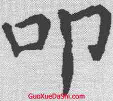 叩,顏真卿 ,書法字典